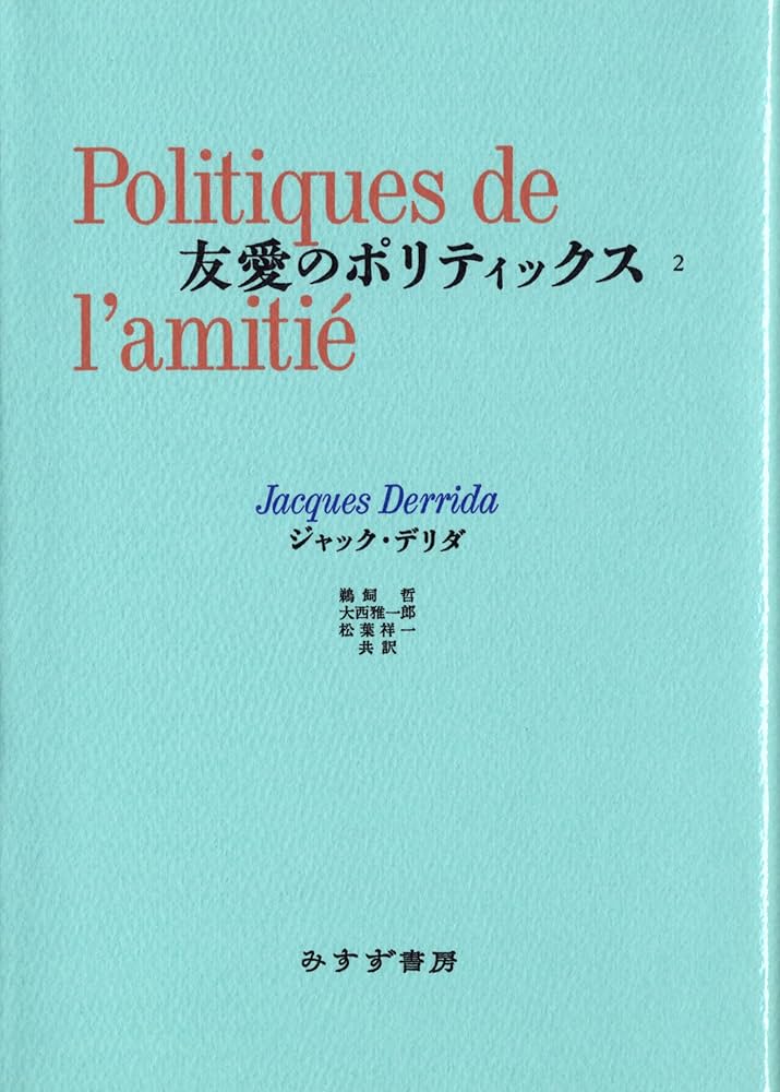 友愛のポリティックス II | ジャック デリダ, 鵜飼 哲, 大西 雅一郎