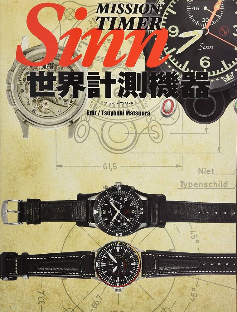 世界計測機器Sinn (ワールドムック№1174) | 松浦 豪 |本 | 通販 | Amazon