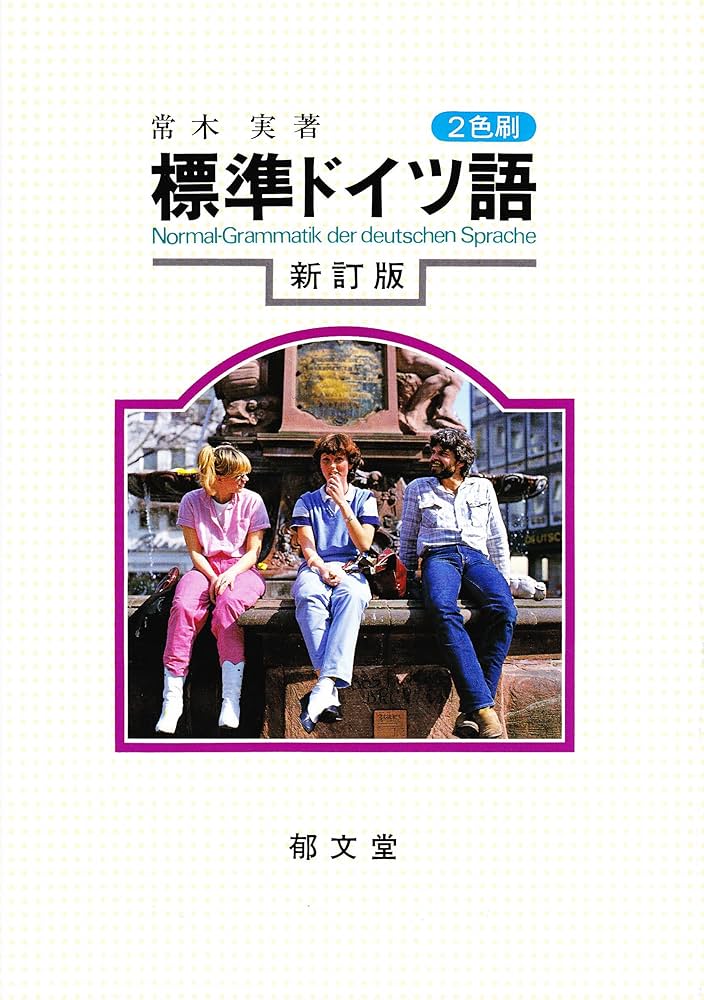 標準ドイツ語 | 常木 実 |本 | 通販 | Amazon