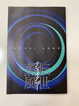 Amazon.co.jp: テンセイクンプー~転世薫風(初回限定盤) [DVD] : 大野智