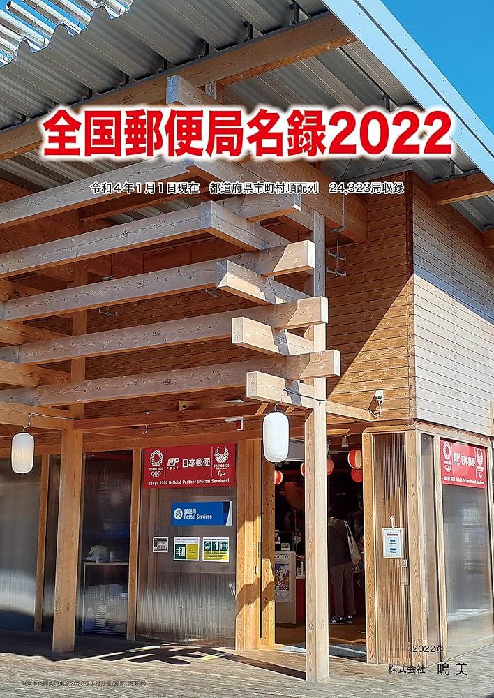 全国郵便局名録2022 | 武田 聡 |本 | 通販 | Amazon