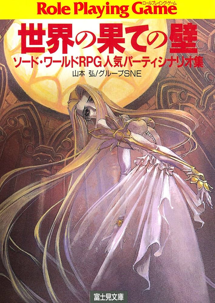 ㋙富士見ドラゴンブック ソードワールドRPG完全版シナリオ集+西部諸国