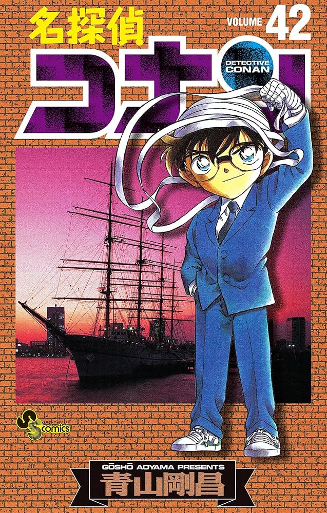 Amazon.co.jp: 名探偵コナン（42） (少年サンデーコミックス) 電子