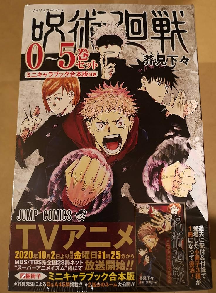 呪術廻戦(0~5巻セット)ミニキャラブック合本版付き |本 | 通販 | Amazon