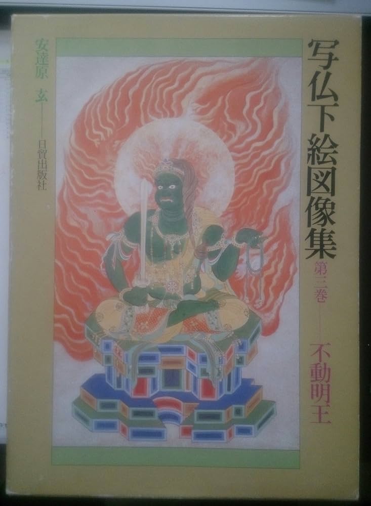 Amazon.co.jp: 写仏下絵図像集 第3巻: あなた自身の仏画を描くための
