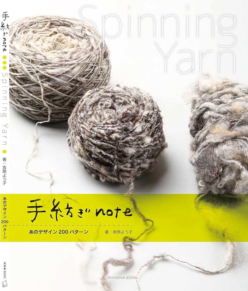 手紡ぎnote 糸のデザイン200パターン~Spinning Yarn | 吉岡よう子 金の