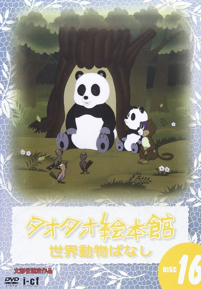 Amazon.co.jp: タオタオ絵本館・世界動物ばなし Vol.16 [DVD] : DVD