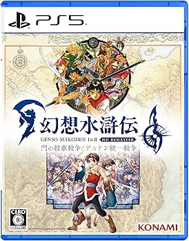 Amazon.co.jp: PS5版 幻想水滸伝 I&II HDリマスター 門の紋章戦争