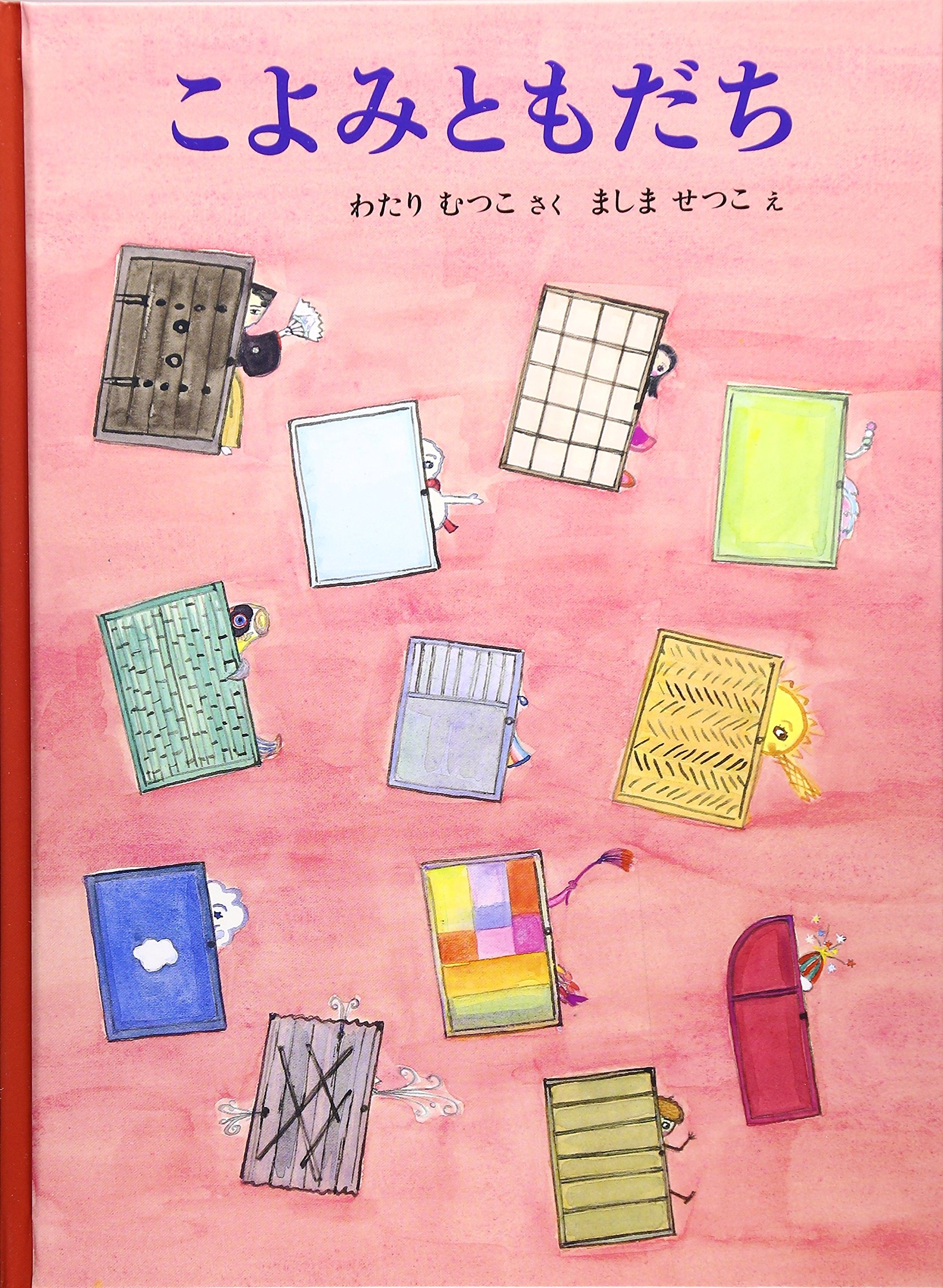 Amazon.co.jp: こよみともだち : わたり むつこ, ましま せつこ: 本