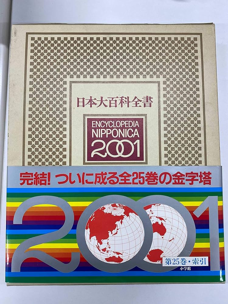 日本大百科全書 25 索引 |本 | 通販 | Amazon