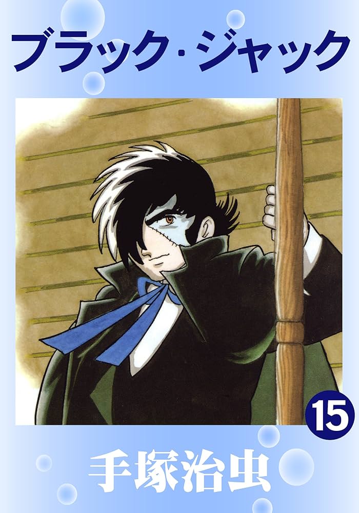 ブラック・ジャック 15 | 手塚治虫 | マンガ | Kindleストア | Amazon