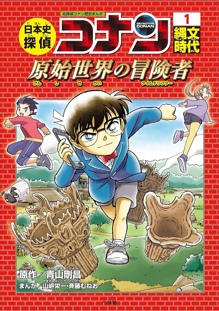 Amazon.co.jp: 名探偵コナン歴史まんが 日本史探偵コナン1 縄文時代