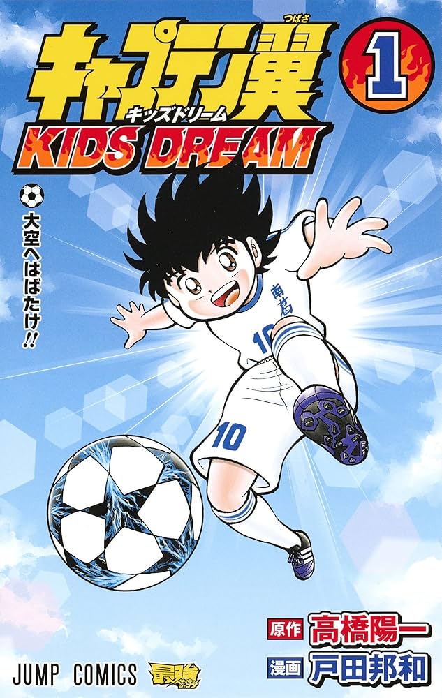 キャプテン翼 KIDS DREAM 1 (ジャンプコミックス) | 戸田 邦和, 高橋