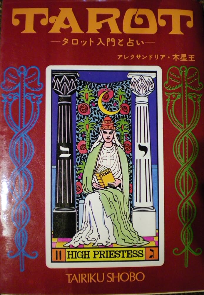 Amazon.co.jp: タロット入門と占い : アレクサンドリア・木星王: 本