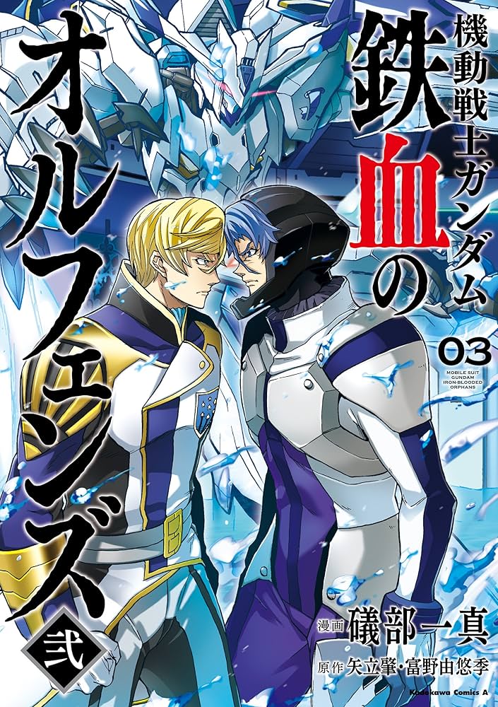 Amazon.co.jp: 機動戦士ガンダム 鉄血のオルフェンズ弐(3) (角川