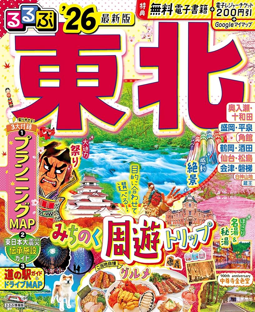 るるぶ東北'26 (るるぶ情報版) | JTBパブリッシング 旅行ガイドブック