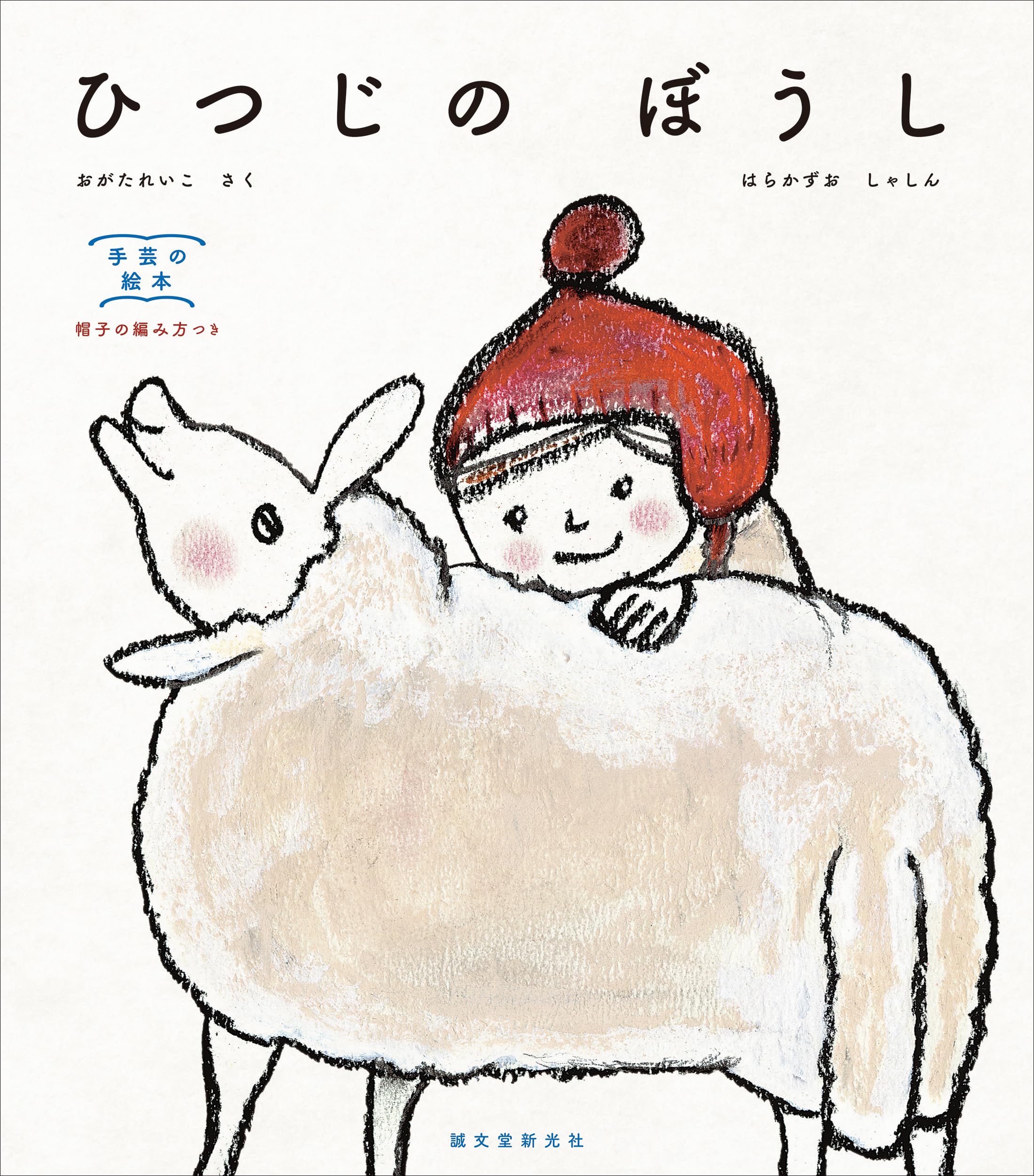 Amazon.co.jp: ひつじの ぼうし: 手芸の絵本 : 緒方 伶香: 本