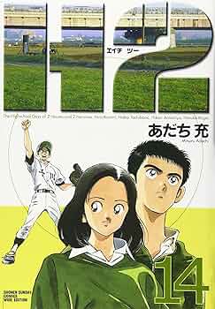 Amazon.co.jp: H2 14 (少年サンデーコミックスワイド版) : あだち 充: 本