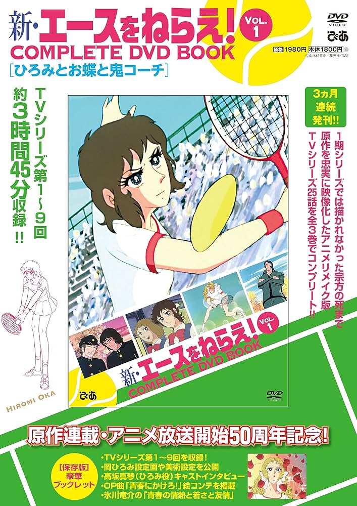 新・エースをねらえ！ COMPLETE DVD BOOK vol.1 () | ぴあ |本 | 通販