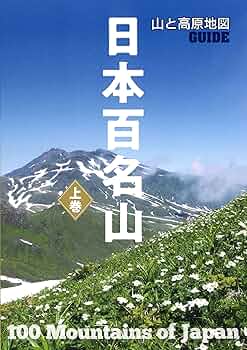 山と高原地図ガイド 日本百名山 上巻 (山と高原地図GUIDE) | 昭文社