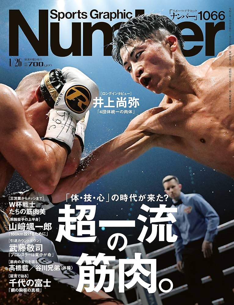 Sports Graphic Number1066号（超一流の筋肉。） | Sports Graphic