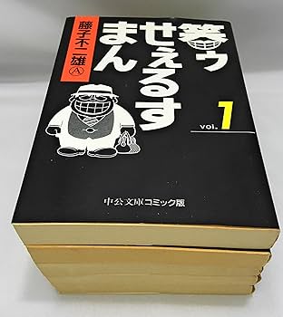 笑ゥせぇるすまん 1~最新巻(文庫版)(中公文庫) [マーケットプレイス