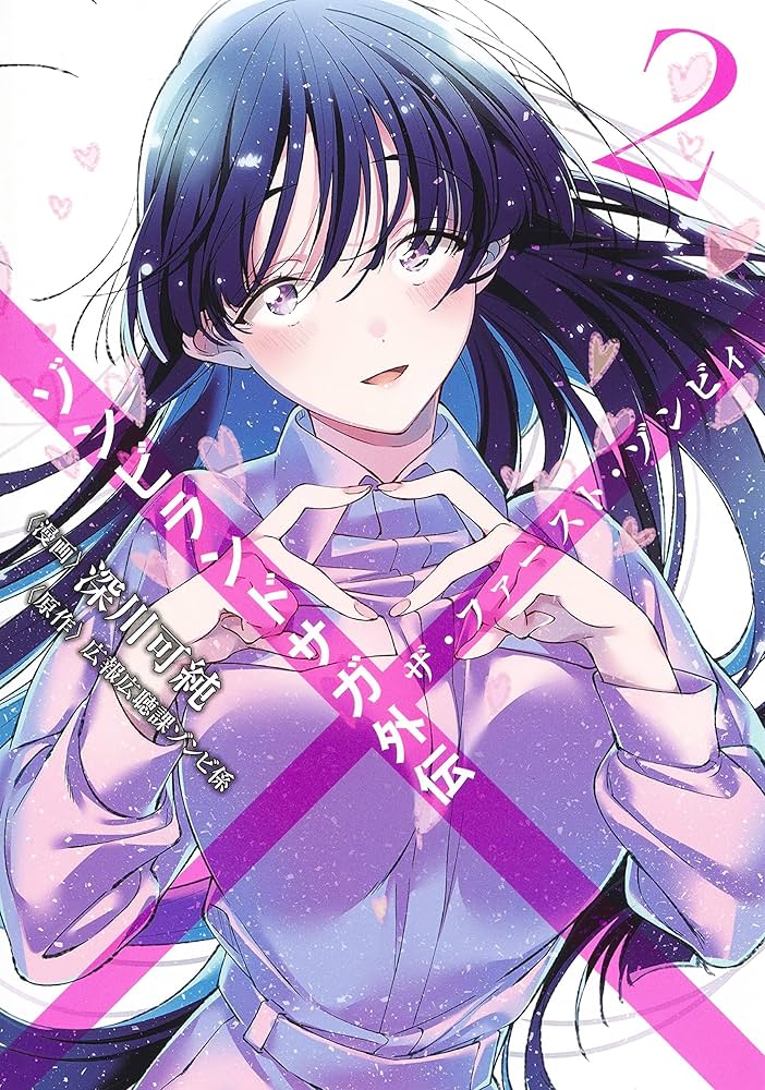 ゾンビランドサガ外伝 ザ・ファースト・ゾンビィ 2 (ヤングジャンプ