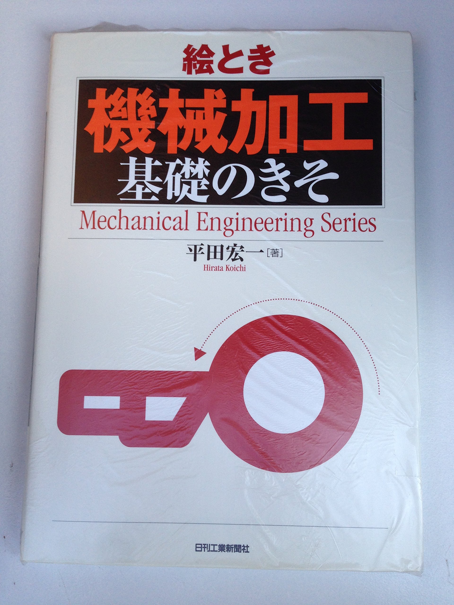 絵とき「機械加工」基礎のきそ | 平田宏一 |本 | 通販 | Amazon
