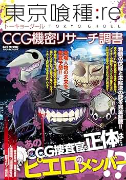 東京喰種:Re CCG機密リサーチ調書: MSムック (MSムック ハッピーライフ