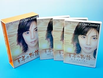 Amazon.co.jp: 百年の物語 特製BOXセット [DVD] : 松嶋菜々子, 大沢