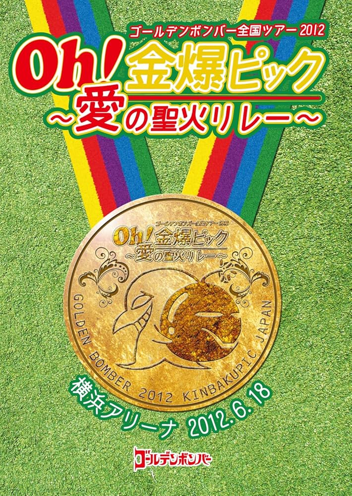 Amazon.co.jp: ゴールデンボンバー oh! 金爆ピック ～愛の聖火リレー