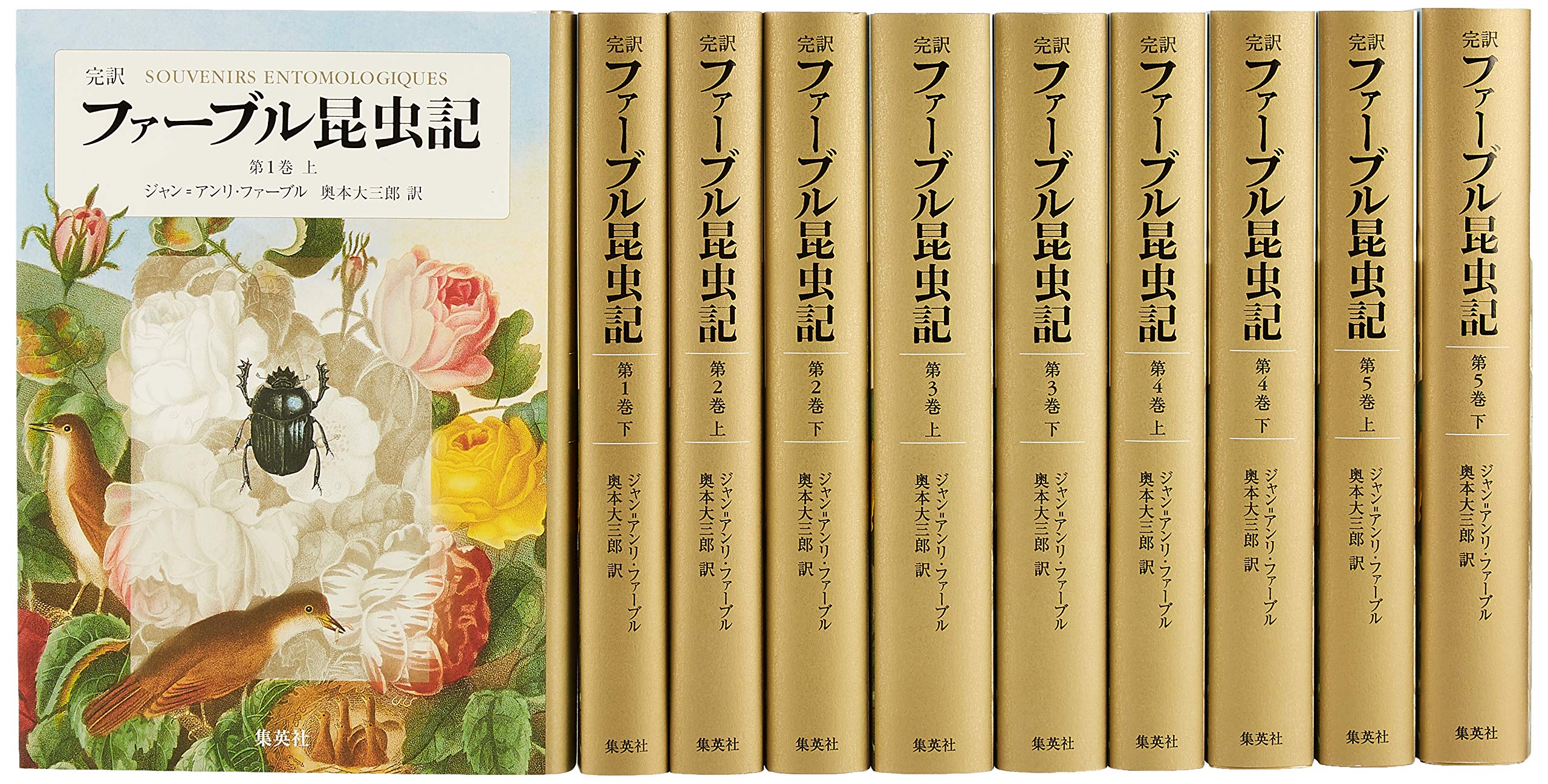 完訳 ファーブル昆虫記 第1期1~5巻 10冊セット | ジャン=アンリ