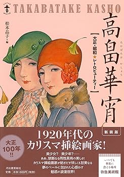 Amazon.co.jp: 新装版 高畠華宵-大正☆昭和レトロビューティ (らんぷの