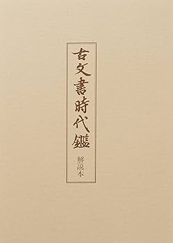 Amazon.co.jp: 古文書時代鑑 新装版 : 東京大学史料編纂所: 本