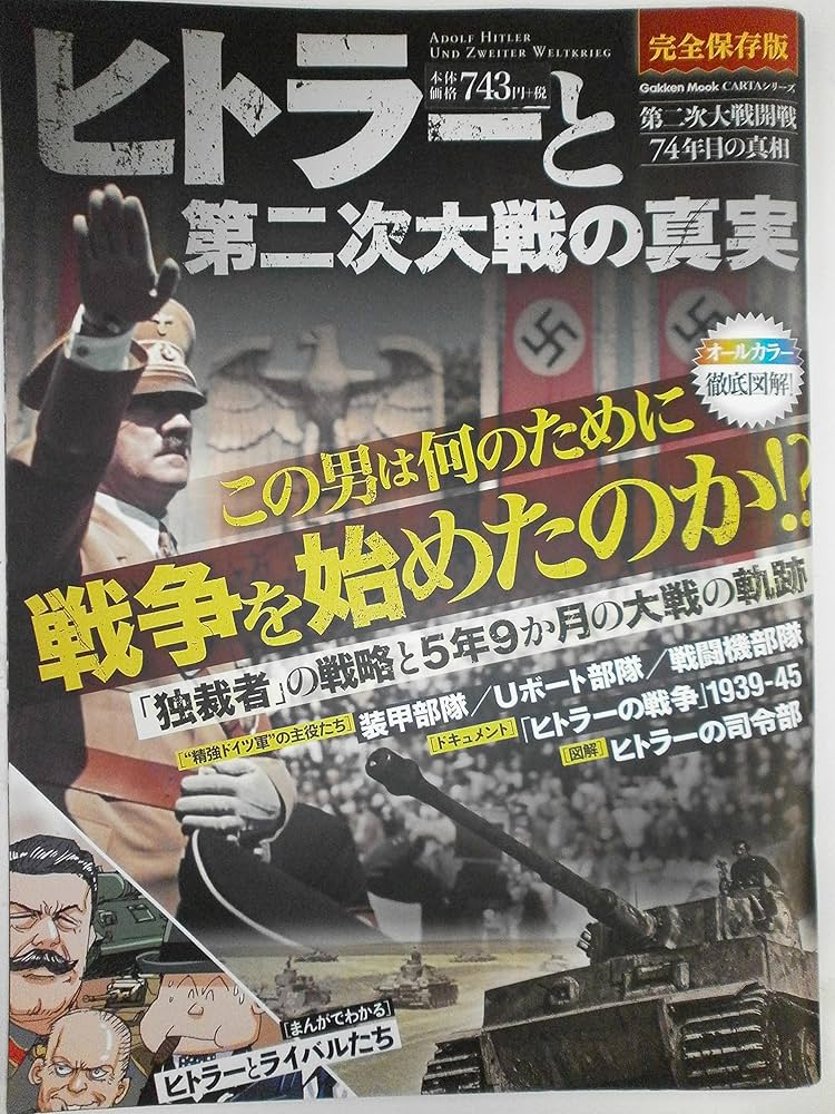 Amazon.co.jp: ヒトラーと第二次大戦の真実 (Gakken Mook CARTA