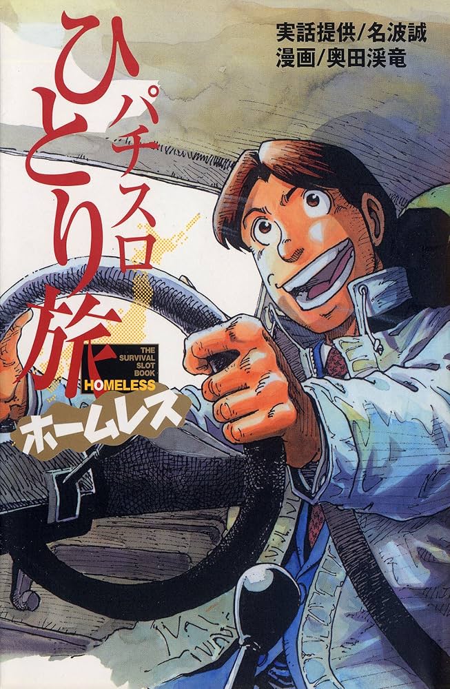 Amazon.co.jp: パチスロひとり旅ホームレス eBook : 名波誠, 奥田渓竜: 本