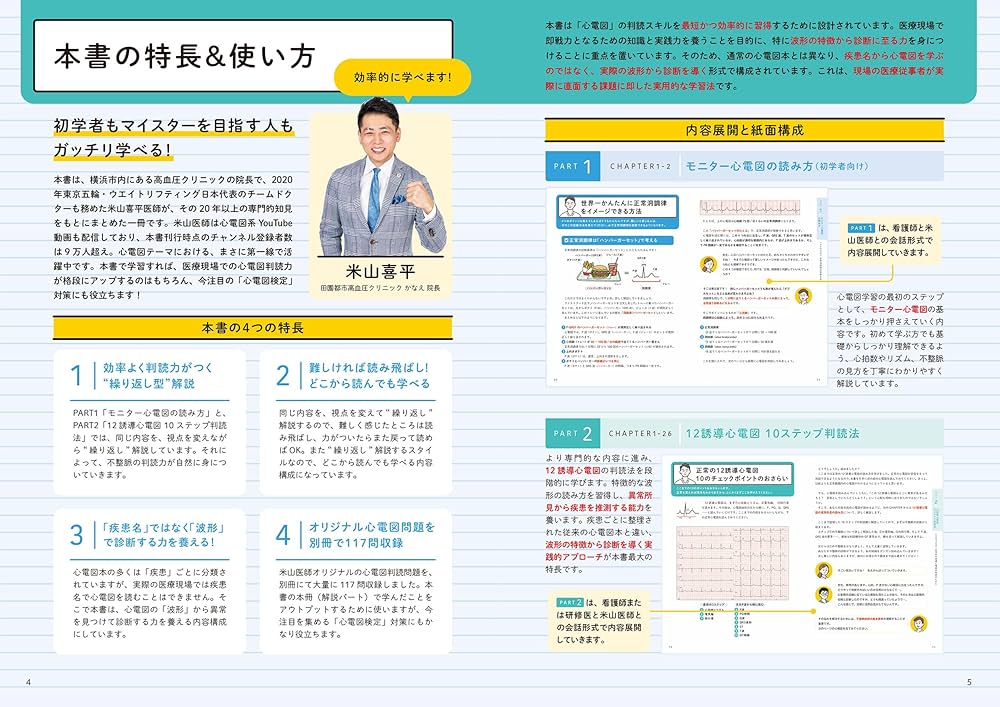 現場で役立つ読み方が一気に身につく 心電図の学校 | 米山 喜平 |本
