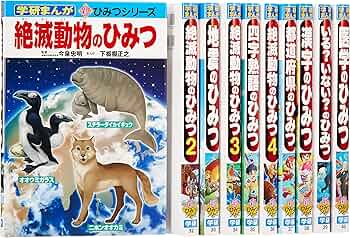 学研まんが新ひみつシリーズ 3 既10巻セット | 今泉忠明 |本 | 通販