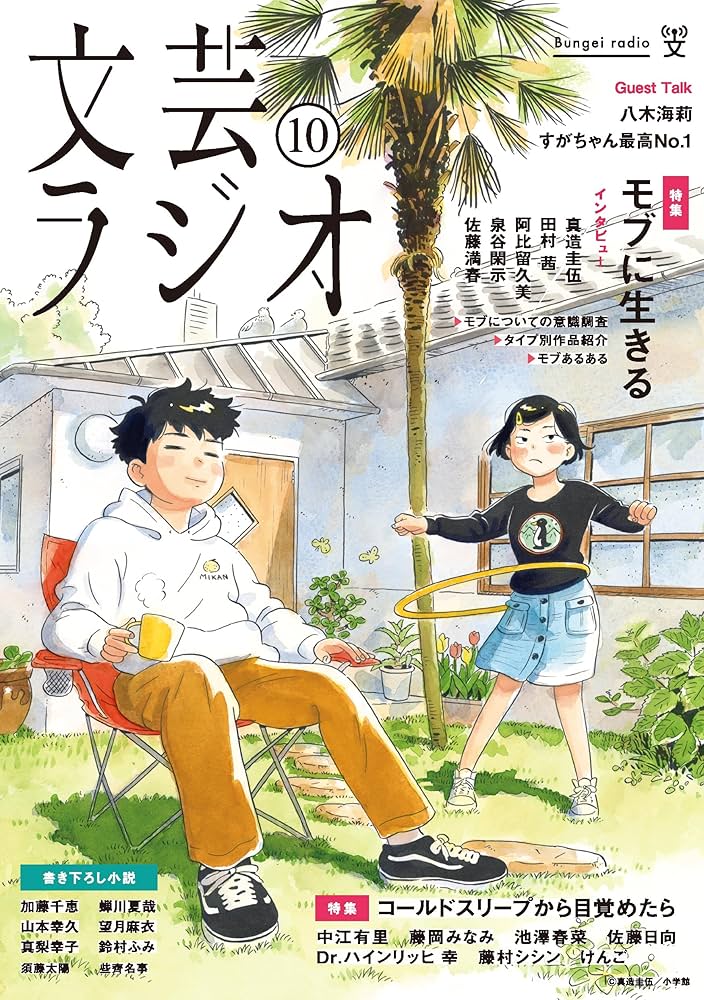 Amazon.co.jp: 文芸ラジオ 10 (単行本) : 東北芸術工科大学 芸術学部