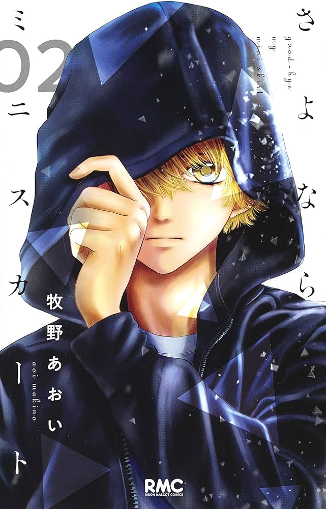 Amazon.co.jp: さよならミニスカート 2 (りぼんマスコットコミックス