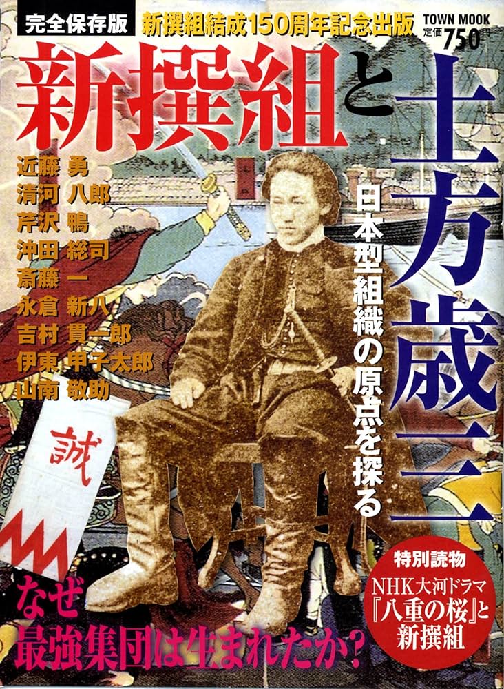 Amazon.co.jp: 新撰組と土方歳三 完全保存版: なぜ最強軍団は生まれ