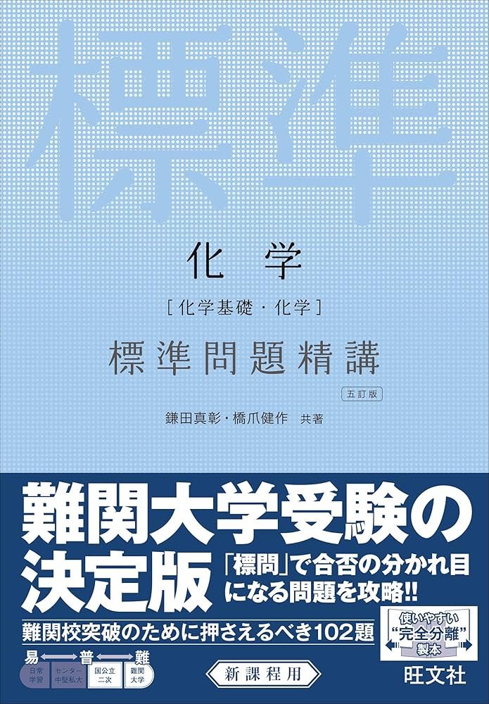 Amazon.co.jp: 化学[化学基礎・化学] 標準問題精講 五訂版 : 鎌田真彰