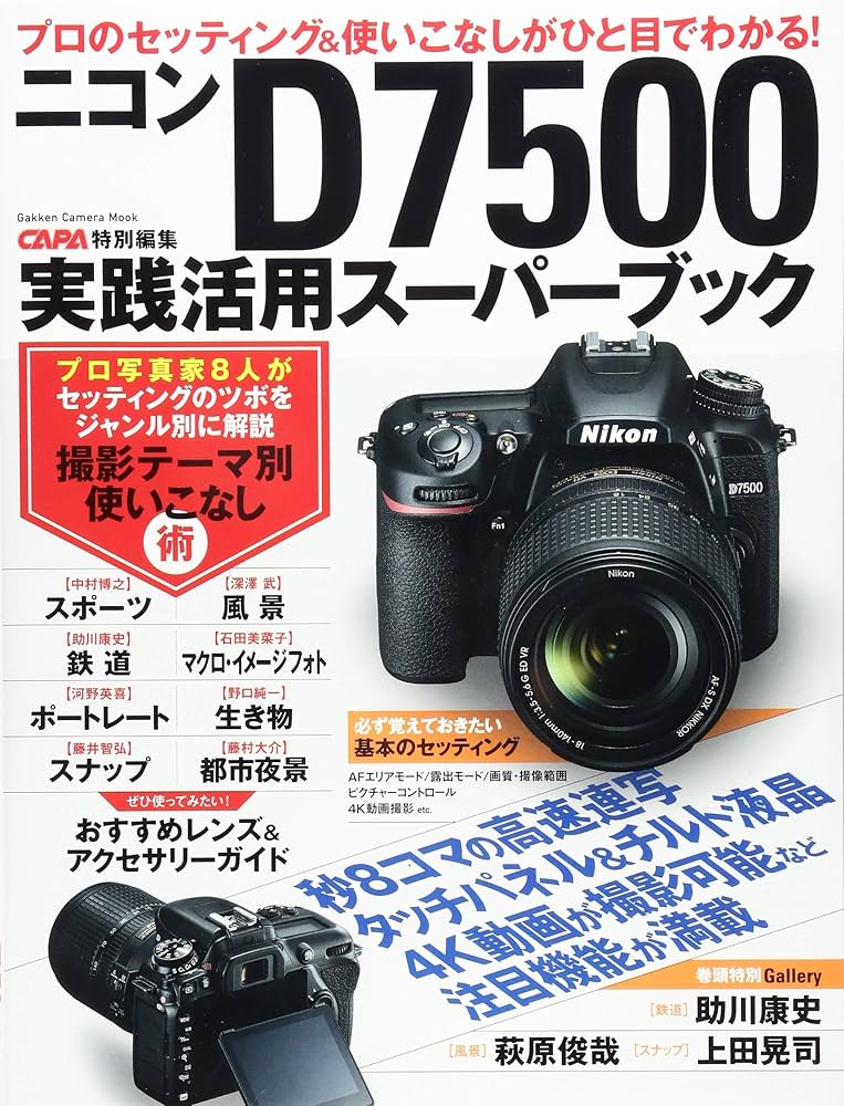Amazon.co.jp: ニコンD7500実践活用スーパーブック (Gakken Camera