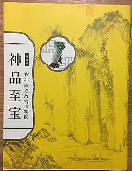 新品】90周年・台北国立故宮博物院【大型本】図録 Amazon.co.jp: 特別
