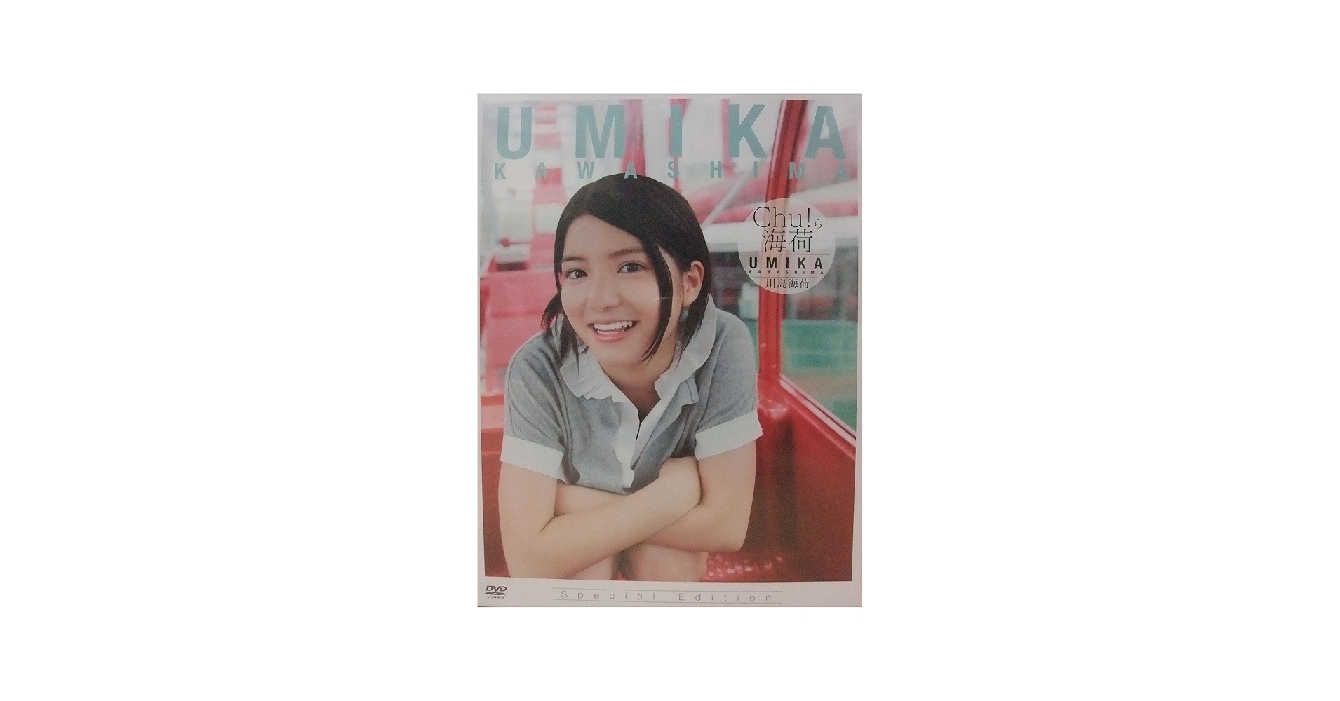 Amazon.co.jp: 川島海荷「Chu!ら海荷」超特別限定版 [DVD] : 川島海荷: DVD