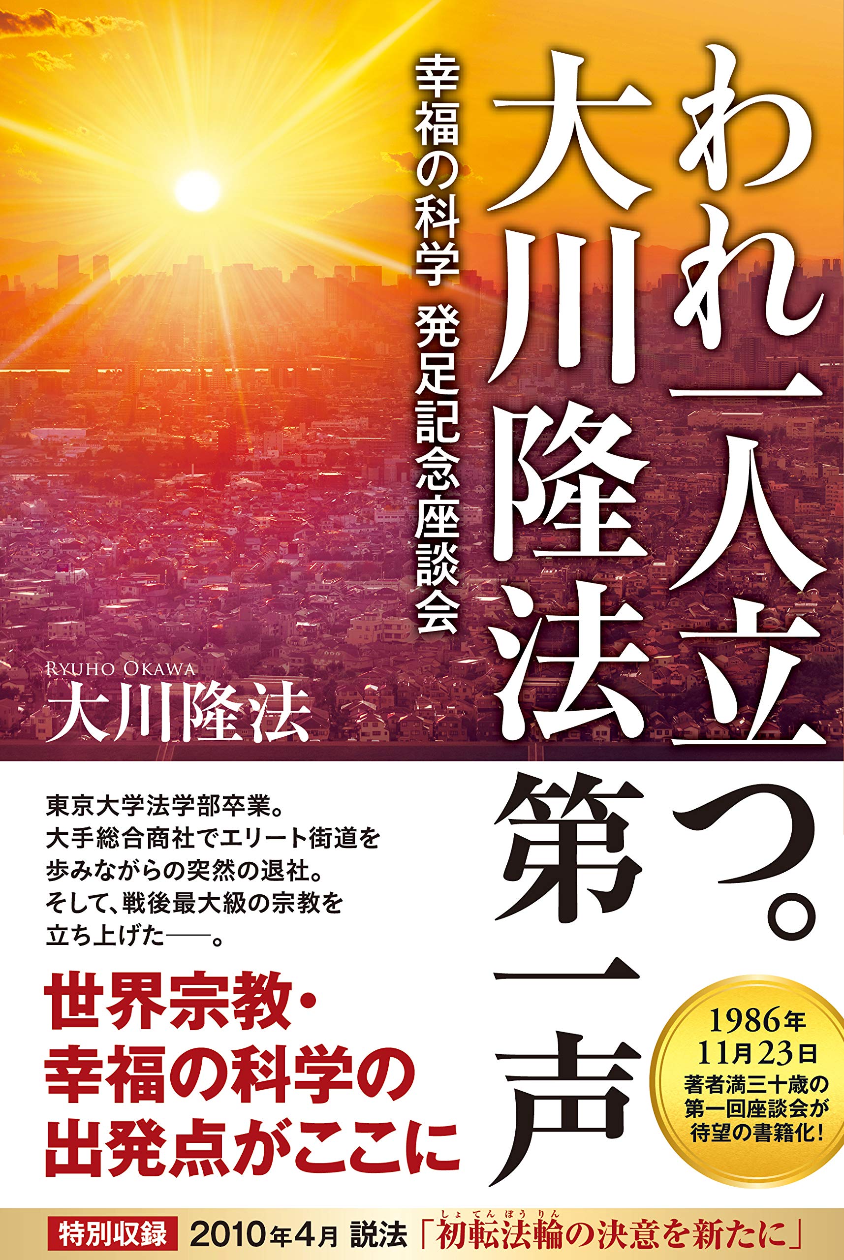 われ一人立つ。 大川隆法第一声 ―幸福の科学発足記念座談会― (OR BOOKS