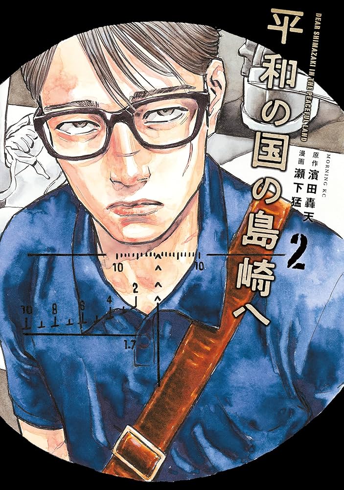 平和の国の島崎へ（2） (モーニングコミックス) | 濱田轟天, 瀬下猛