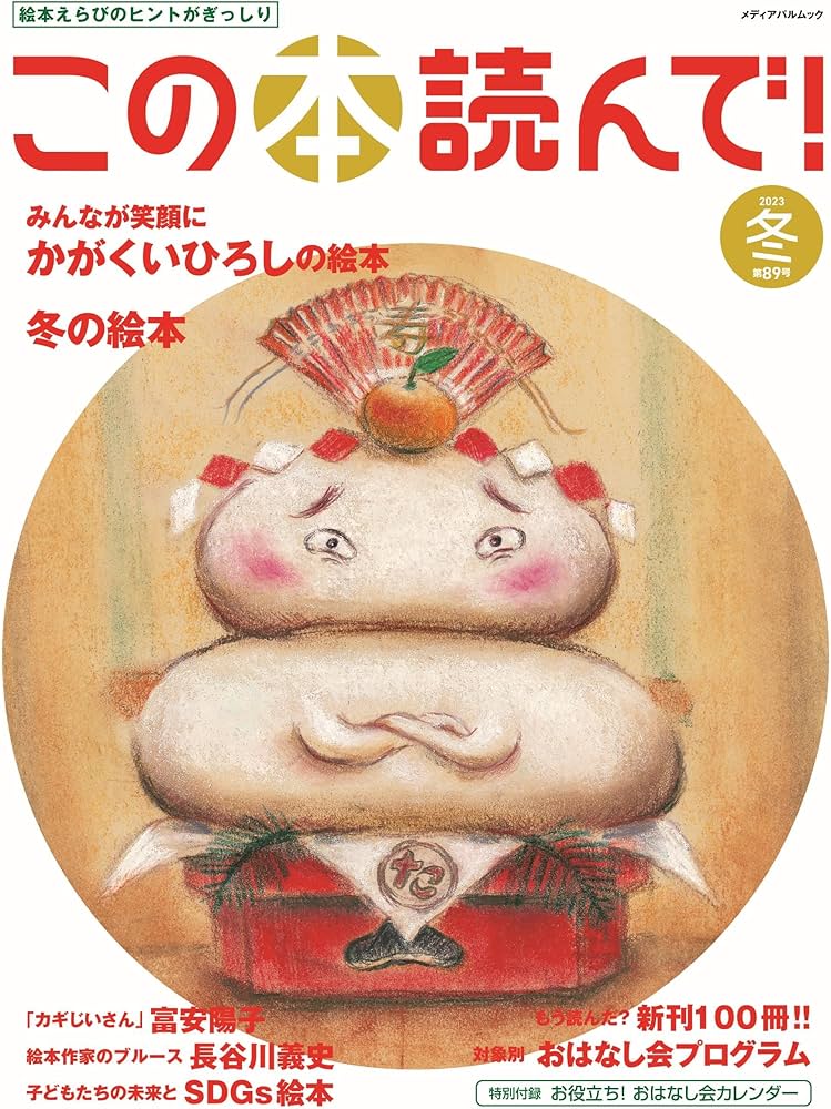 Amazon.co.jp: この本読んで!89号(2023年冬号) (メディアパルムック) : 本