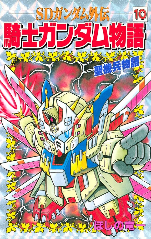 Amazon.co.jp: SDガンダム外伝 騎士ガンダム物語（10） (コミック