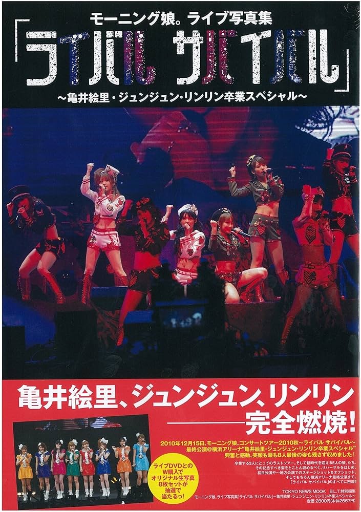 Amazon.co.jp: モーニング娘。ライブ写真集「ライバル サバイバル